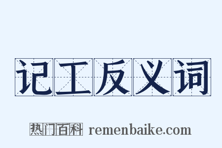 记工反义词是什么意思的图片